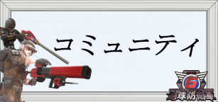 コミュニティ