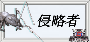 侵略者