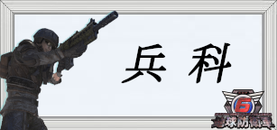 兵科