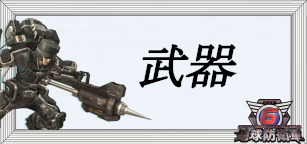 武器
