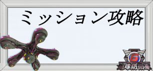ミッション攻略