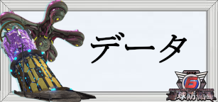 データ